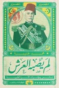 لم يصبه العرش محمد غنيمة | BookBuzz.Store