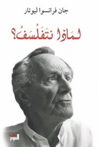 لماذا نتفلسف؟ جان فرانسوا ليوتار | BookBuzz.Store