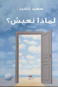 لماذا نعيش سعيد ناشيد | BookBuzz.Store