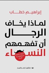لماذا يخاف الرجال أن تفهمهم النساء إبراهيم خطاب | BookBuzz.Store