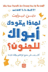 لماذا يقودك أبواك إلى الجنون؟ دين بيرنيت BookBuzz.Store
