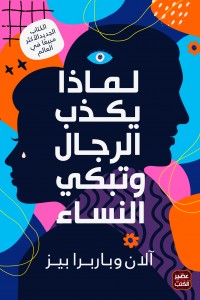 لماذا يكذب الرجال وتبكي النساء آلان وباربرا بيز BookBuzz.Store