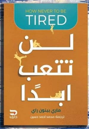 لن تتعب ابدا مارى بينون راي |BookBuzz.Store