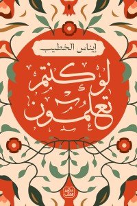 لو كنتم تعلمون إيناس الخطيب | BookBuzz.Store