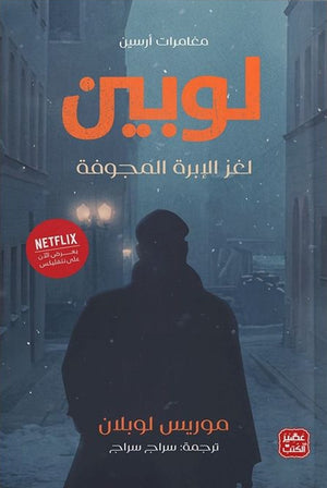 مغامرات-أرسين-لوبين---لغز-الإبرة-المجوفة-BookBuzz.Store