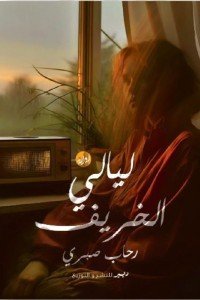 ليالي الخريف رحاب صبري | BookBuzz.Store