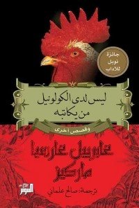 ليس لدى الكولونيل من يكاتبه غابرييل غارسيا ماركيز | BookBuzz.Store