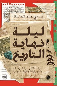 ليلة نهاية التاريخ شادي عبد الحافظ | BookBuzz.Store