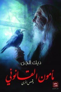 مأمون القانوني ديك الجن | BookBuzz.Store