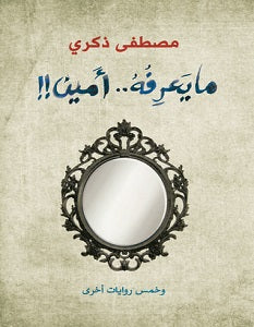 ما يعرفه أمين وخمس روايات أخرى مصطفى ذكري | BookBuzz.Store