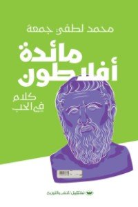 مائدة افلاطون محمد لطفى جمعة | BookBuzz.Store