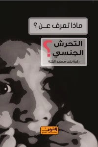 ماذا تعرف عن.. التحرش الجنسي؟ رقية بنت محمد الفلة | BookBuzz.Store
