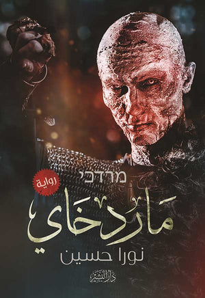 ماردخاي نورا حسين BookBuzz.Store