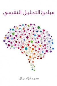 مبادئ التحليل النفسي محمد فؤاد جلال | BookBuzz.Store