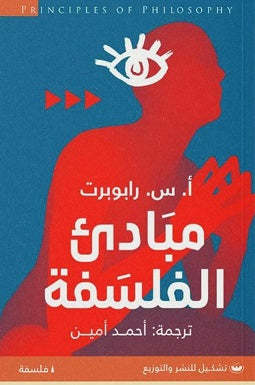 مبادئ الفلسفة أ.س.رابوبرت | BookBuzz.Store
