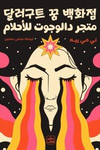متجر دالوجوت للأحلام لي مي ييه | BookBuzz.Store