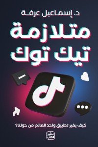 متلازمة تيك توك إسماعيل عرفة | BookBuzz.Store