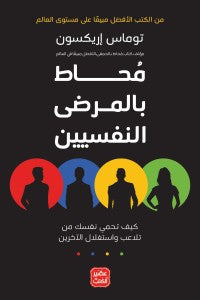 محاط بالمرضى النفسيين توماس إريكسون BookBuzz.Store