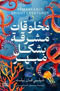 مخلوقات مشرقة بشكل مبهر شيلبي فان بيلت | BookBuzz.Store