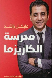 مدرسة الكاريزما مايكل راشد | BookBuzz.Store