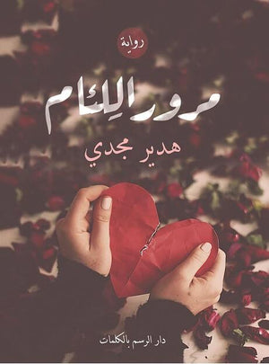 مرور اللئام هدير مجدي BookBuzz.Store