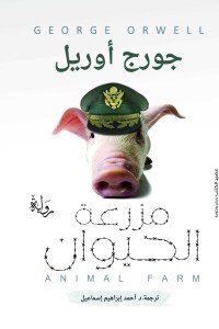 مزرعة الحيوان جورج أورويل | BookBuzz.Store