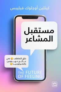 مستقبل المشاعر كيتلين أوجلوك فيليبس BookBuzz.Store