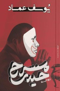 مسرح حيدر يوسف عماد | BookBuzz.Store