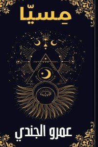 مسيا عمرو الجندي | BookBuzz.Store