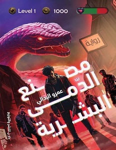 مصنع الدمى البشرية عمرو البدالي | BookBuzz.Store