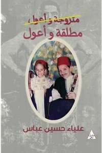 مطلقة وأعول علياء حسين عباس | BookBuzz.Store