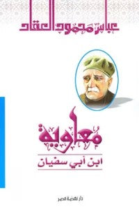 معاوية ابن أبي سفيان عباس محمود العقاد | BookBuzz.Store