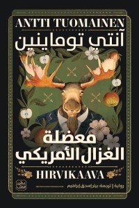معضلة الغزال الأمريكي آنتي توماينين | BookBuzz.Store