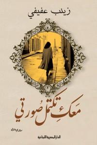 معك تكتمل صورتي زينب عفيفي BookBuzz.Store