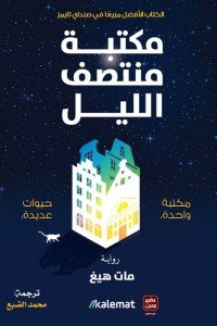 مكتبة منتصف الليل مات هيغ | BookBuzz.Store