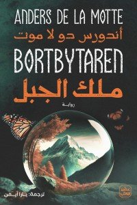 ملك الجبل أندورس دو لا موت | BookBuzz.Store