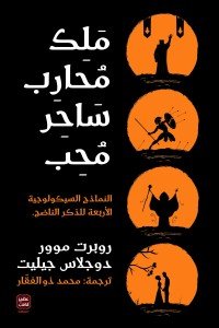 ملك محارب ساحر محب روبرت موور دوجلاس جيليت | BookBuzz.Store