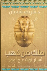 ملك من ذهب د. شريف شعبان | BookBuzz.Store