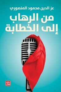 من الرهاب الى الخطابة عز الدين محمود المنصوري | BookBuzz.Store