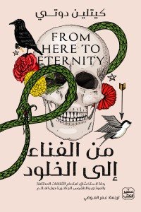 من الفناء إلى الخلود كيتلين دوتي |BookBuzz.Store