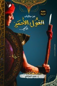 من حكايات الغول الأحمر الأخير محمد الدواخلى | BookBuzz.Store