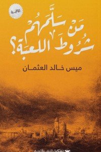 من سلمهم شروط اللعبة ؟ ميس خالد العثمان | BookBuzz.Store