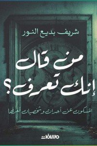 من قال إنك تعرف شريف بديع النور | BookBuzz.Store