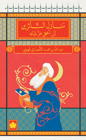 منازل السائرين إلى الحق عز شأنه - المكتبة الصوفية الصغيرة عبد الله بن محمد الأنصاري الهروي BookBuzz.Store