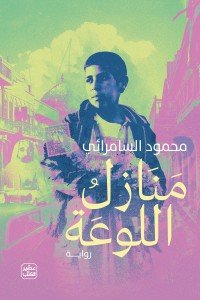 منازل اللوعة محمود السامرائي | BookBuzz.Store
