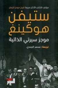 موجز سيرتي الذاتية ستيفن هوكينج | BookBuzz.Store