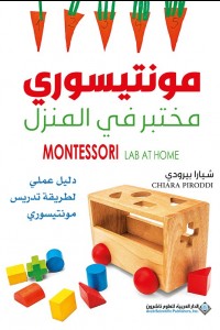 مونتيسوري مختبر في المنزل - دليل عملي لطريقة تدريس مونتيسوري شيارا بيرودي BookBuzz.Store