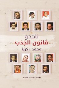 ناجحو قانون الجذب محمد زكريا | BookBuzz.Store