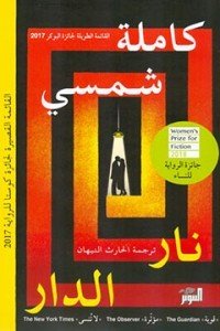 نار الدار كاملة شمسى | BookBuzz.Store