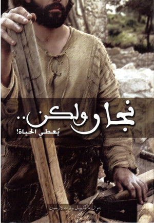 نجار ولكن يُعطي الحياة Josh McDowell BookBuzz.Store